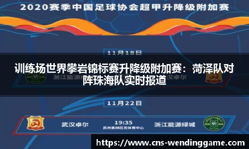 训练场世界攀岩锦标赛升降级附加赛：菏泽队对阵珠海队实时报道