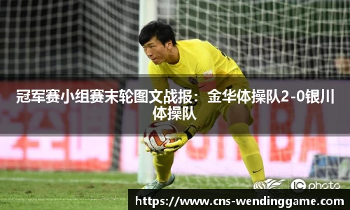 冠军赛小组赛末轮图文战报：金华体操队2-0银川体操队