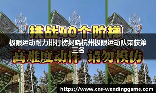 极限运动耐力排行榜揭晓杭州极限运动队荣获第三名