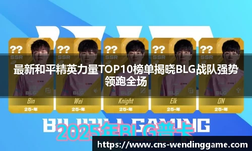 最新和平精英力量TOP10榜单揭晓BLG战队强势领跑全场