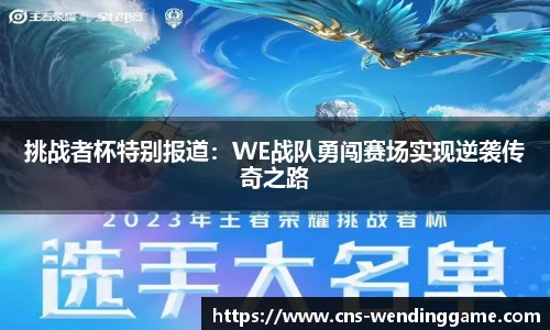 挑战者杯特别报道：WE战队勇闯赛场实现逆袭传奇之路