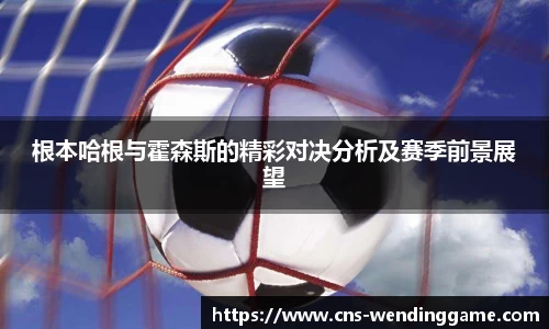 根本哈根与霍森斯的精彩对决分析及赛季前景展望